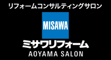 ミサワリフォーム 青山サロン（aoyama salon）