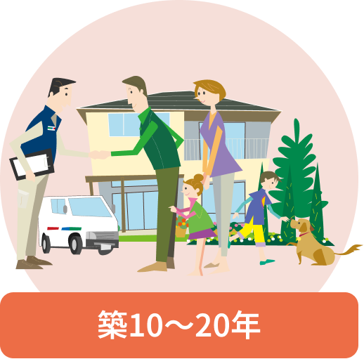 築10〜20年